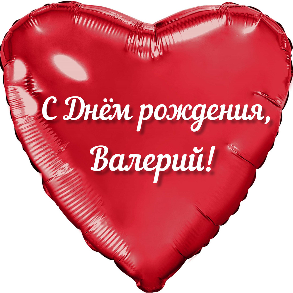 Шар с именной надписью, сердце красное, фольгированное "С днем рождения, Валерий!"  #1