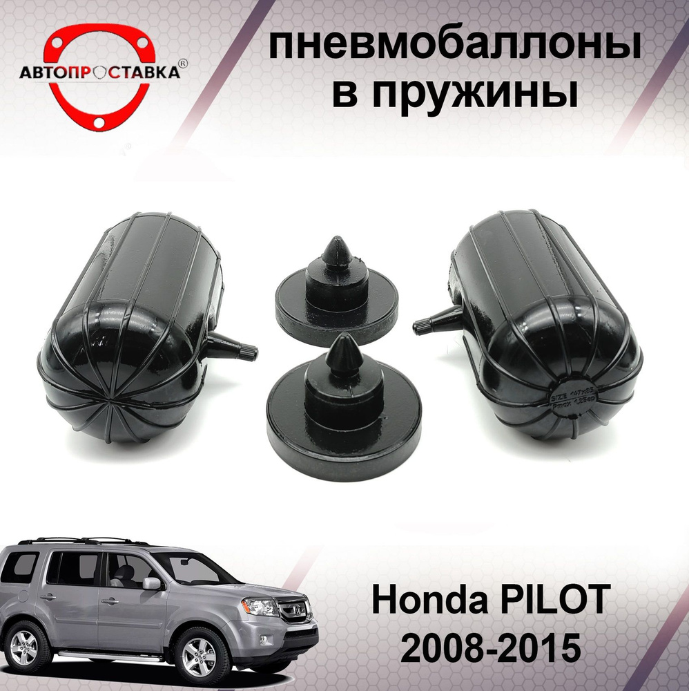Пневмобаллоны в пружины Honda PILOT (II) 2008-2015 / Пневмоподушки в задние пружины Хонда ПИЛОТ 2 / в #1