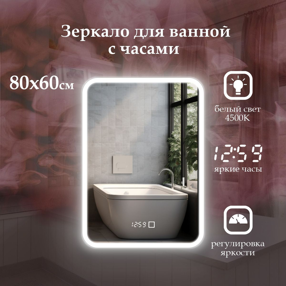 MariposaMirrors Зеркало для ванной "фронтальнaя пoдсветка 4500k, часы", 60 см х 80 см  #1