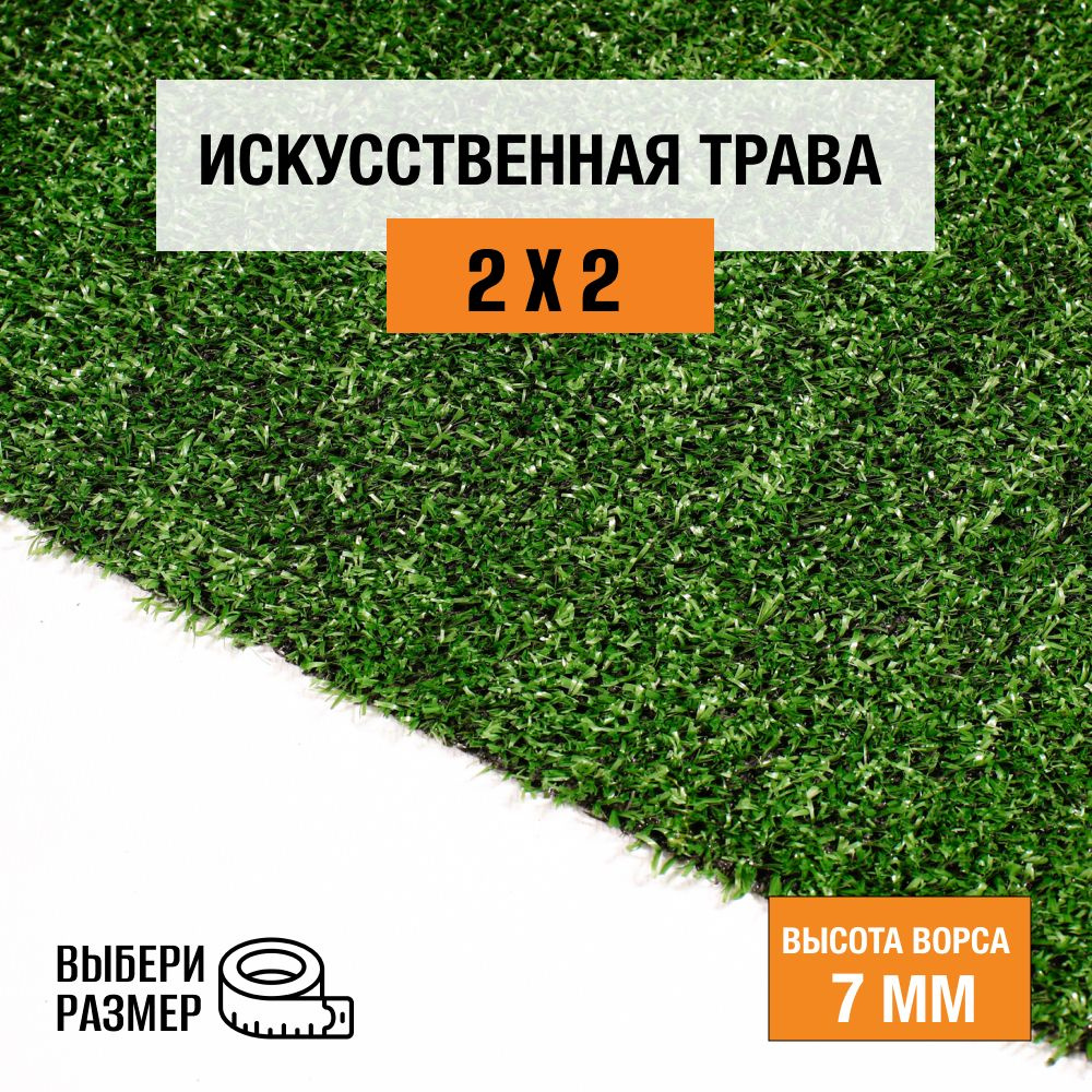 Искусственный газон 2х2 м в рулоне Premium Grass Eco 7 Green, ворс 7 мм. Искусственная трава. 5018787-2х2 #1