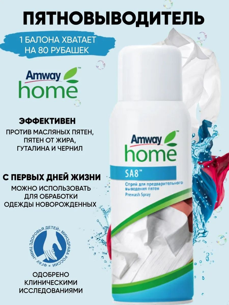 Амвей SA8 Спрей для предварительного выведения пятен Amway пятновыводитель  #1