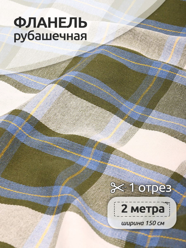 Ткань для шитья Фланель рубашечная 1,5 х 2 метра 150 г/м2 зеленый клетка  #1