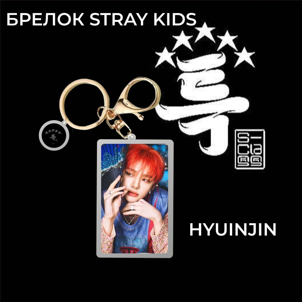 Брелок Stray Kids, k-pop, Стрей Кидс, кпоп, 5 star #1