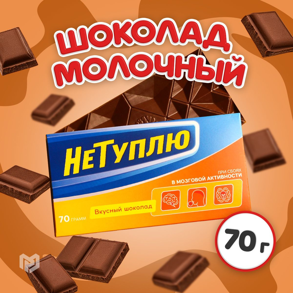 Шоколад молочный "Не туплю", 70 г. #1