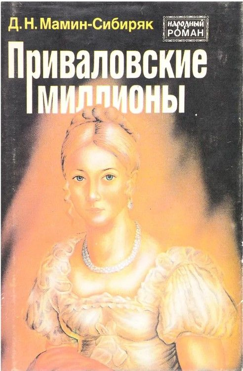 Приваловские миллионы | Мамин-Сибиряк Дмитрий Наркисович  #1