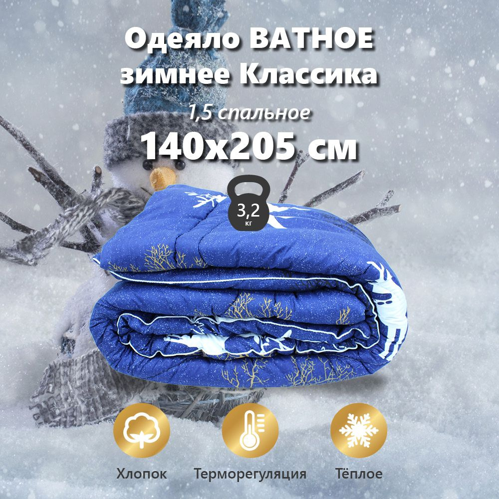 Одеяло ватное Классика, чехол (Полиэстер ),полутороспальное 140х205 см  #1