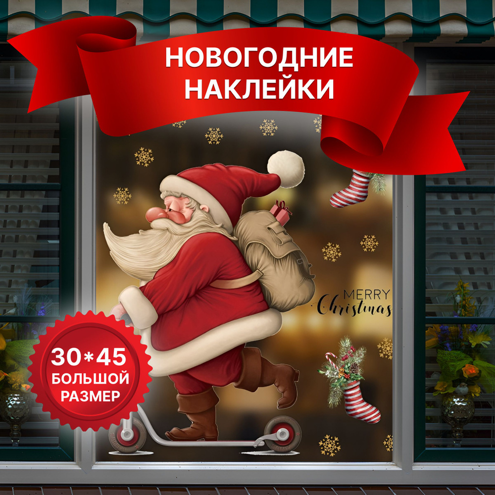 Украшение на окна Дед Мороз на самокате 30 х 45 см, #1