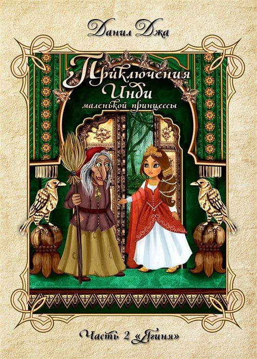 Приключения Инди, маленькой принцессы. Часть 2 "Ягиня" #1