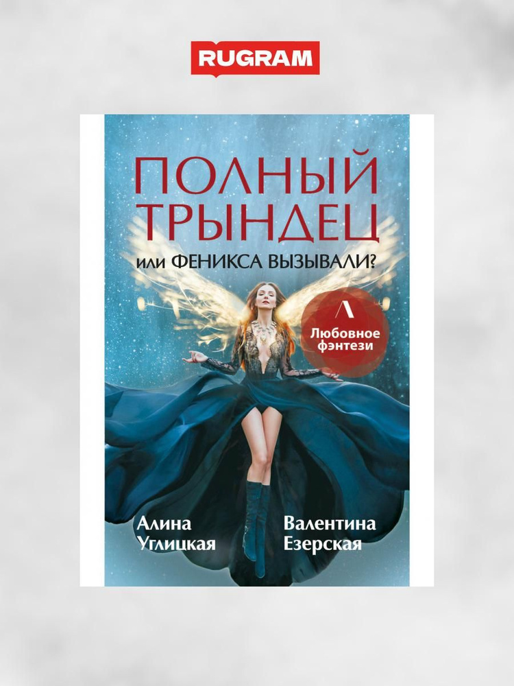 Полный трындец, или Феникса вызывали? | Углицкая Алина, Езерская Валентина  #1