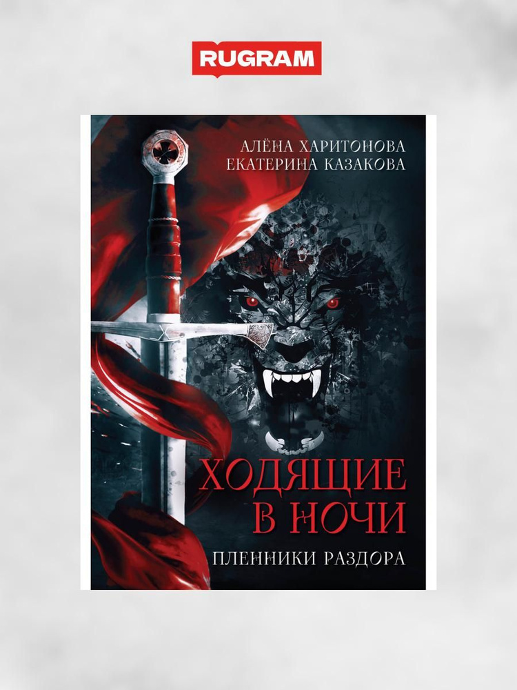 Ходящие в ночи. Книга 3: Пленники раздора | Харитонова Алена, Казакова Екатерина Владимировна  #1