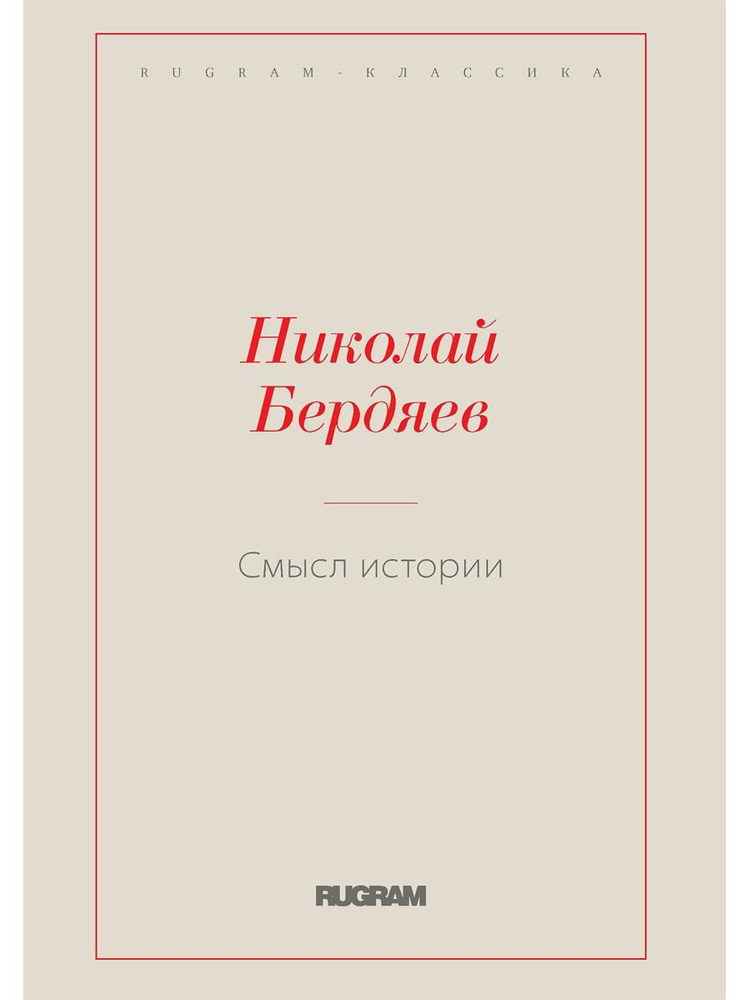 Смысл истории | Бердяев Николай #1