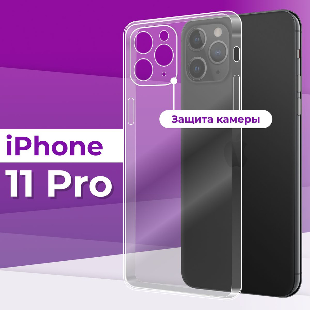 Тонкий силиконовый чехол с защитой камеры для Apple iPhone 11 Pro / Прозрачный чехол накладка на Эпл #1