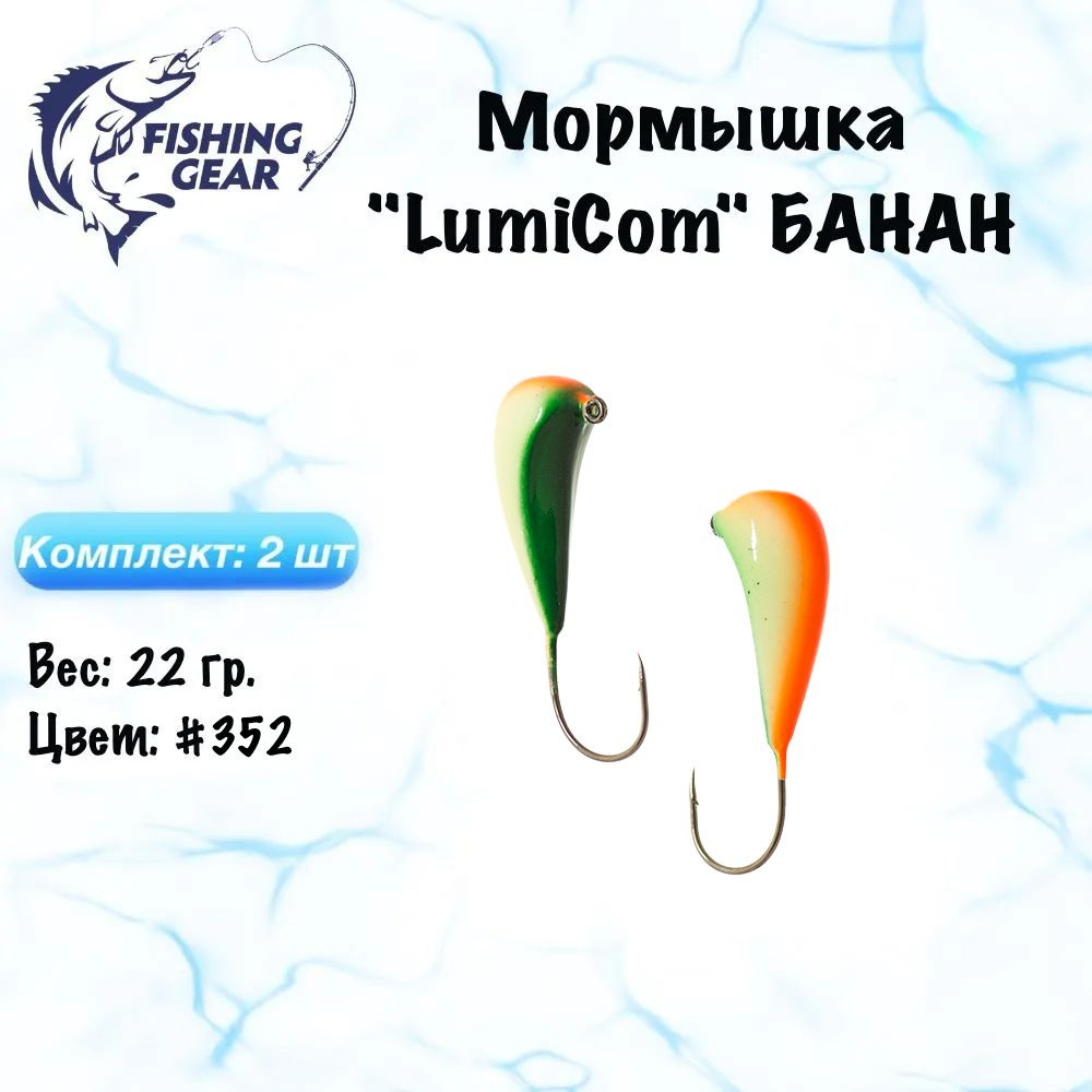 Мормышка БАНАН LumiCom 22 гр./2 шт. Цвет: 352 #1