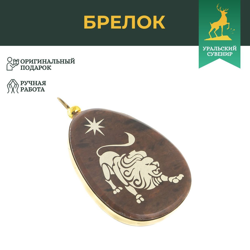 Брелок-кулон знак зодиака "Лев" камень обсидиан / сувенир из натурального камня / брелоки для ключей #1
