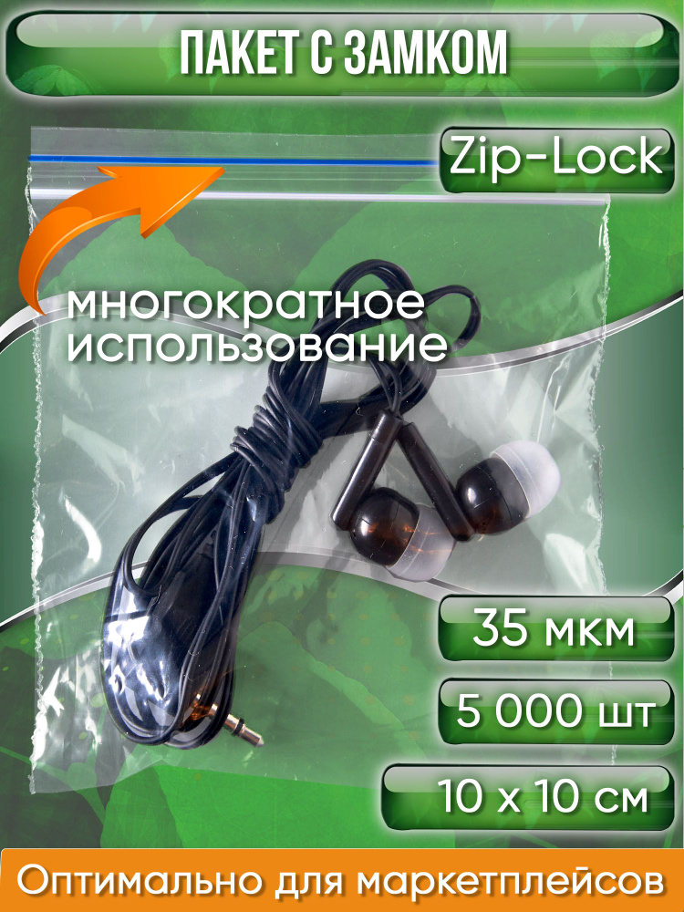 Пакет с замком Zip-Lock (Зип лок), 10х10 см, 35 мкм 5000 шт. #1