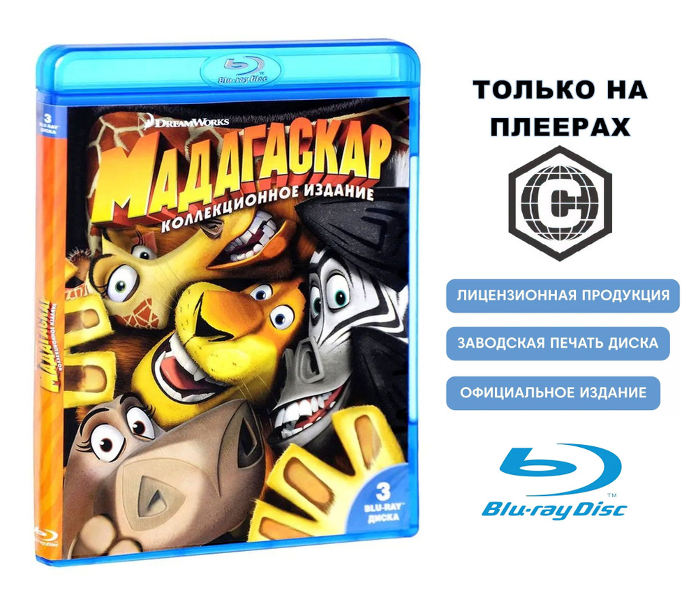 Мультфильмы. Мадагаскар. Трилогия (2005-2012, 3 Blu-ray диски) комедия, приключения для всей семьи / #1