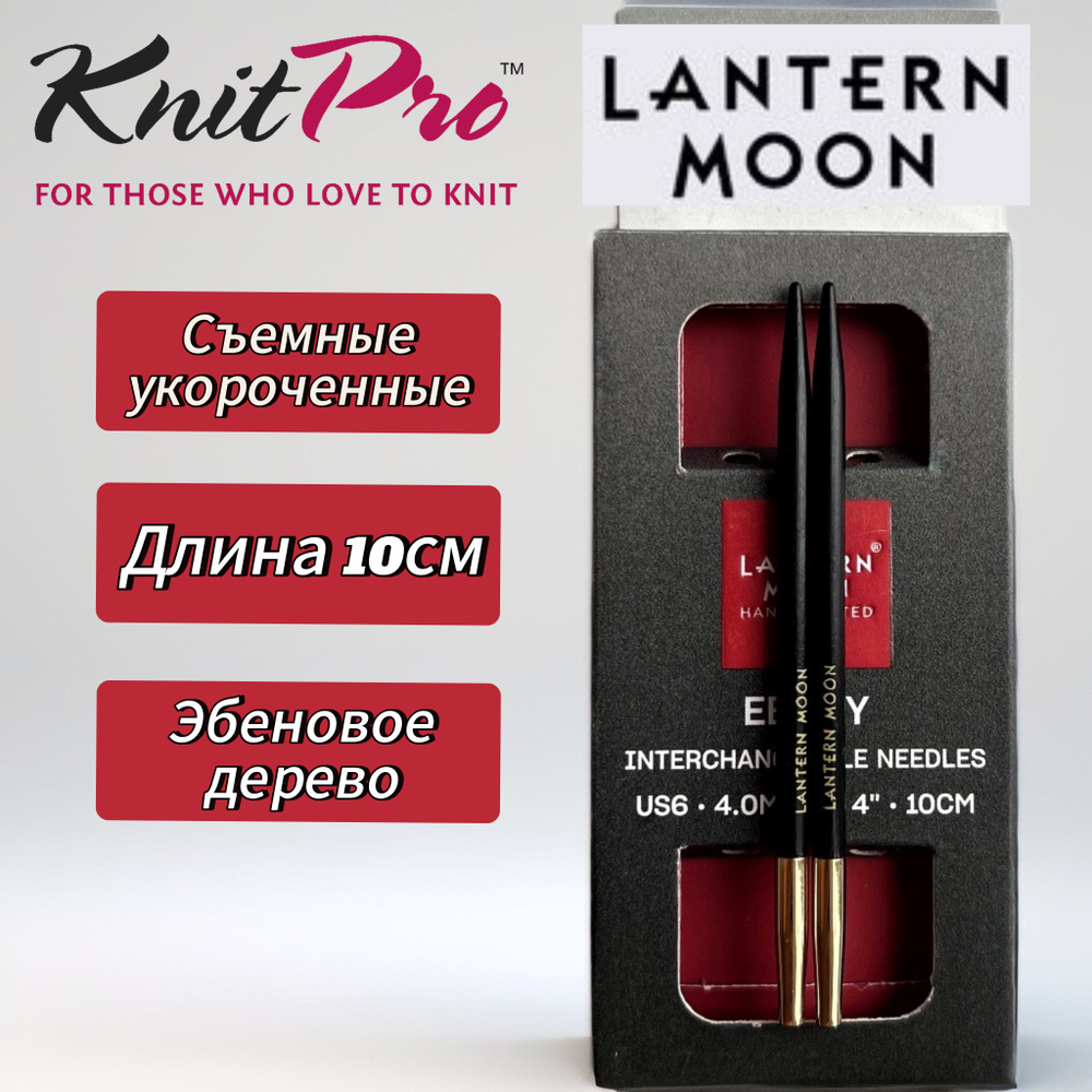 KnitPro,Спицы съемные "Lantern Moon" 3,5мм/10см #1