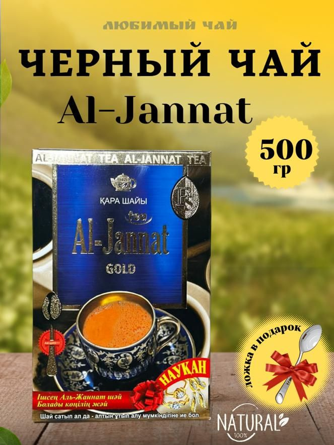 Чай черный пакистанский Аль-Джаннат "Al-Jannat Gold" 500гр #1
