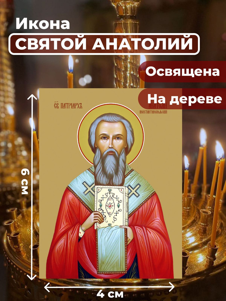 Освященная икона на дереве "Святой Анатолий, патриарх Константинопольский", 4*6 см  #1