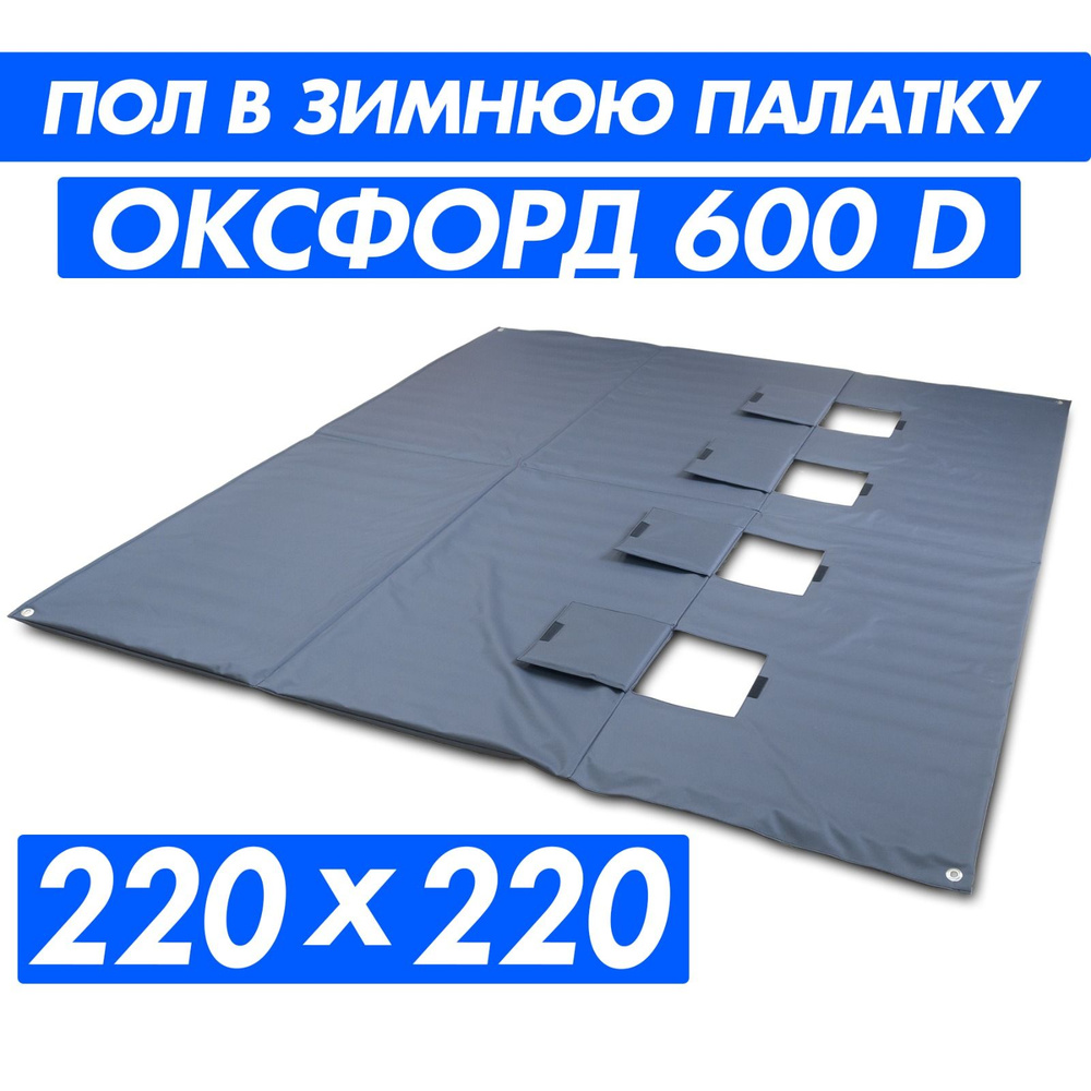 Пол для зимней палатки куб 220х220, Оксфорд-600D, с лунками для рыбалки, графит  #1