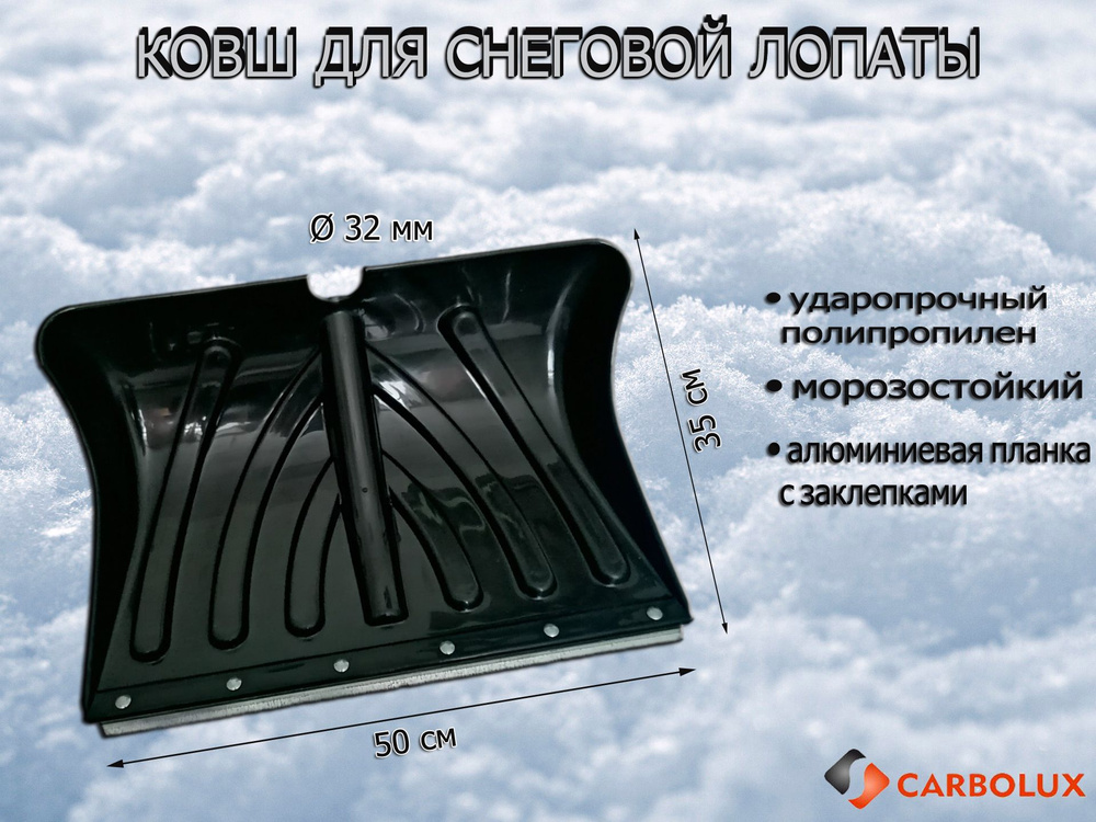 Лопата для уборки снега (ковш) CARBOLUX ПП6, 50x35 см, черный, без черенка  #1