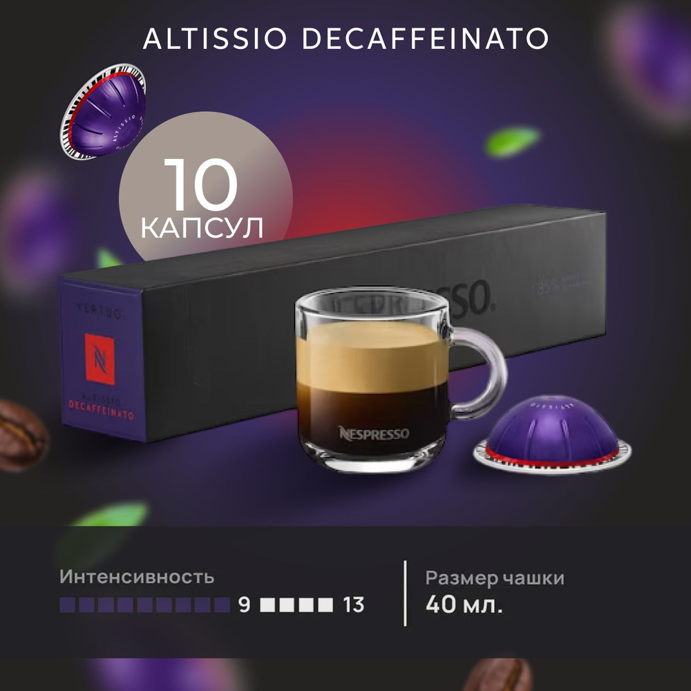 Кофе в капсулах Nespresso Vertuo ALTISSIO Decaffeinato, 10 шт. (объём 40 мл.) #1