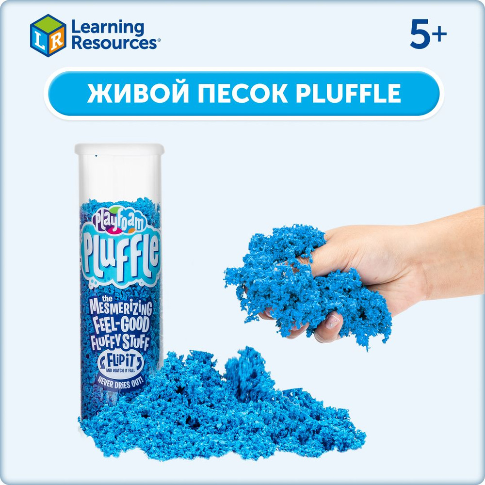 Развивающий игровой набор Learning Resources кинетическая масса Playfoam  Pluffle Живой песок - купить с доставкой по выгодным ценам в  интернет-магазине OZON (655939576)