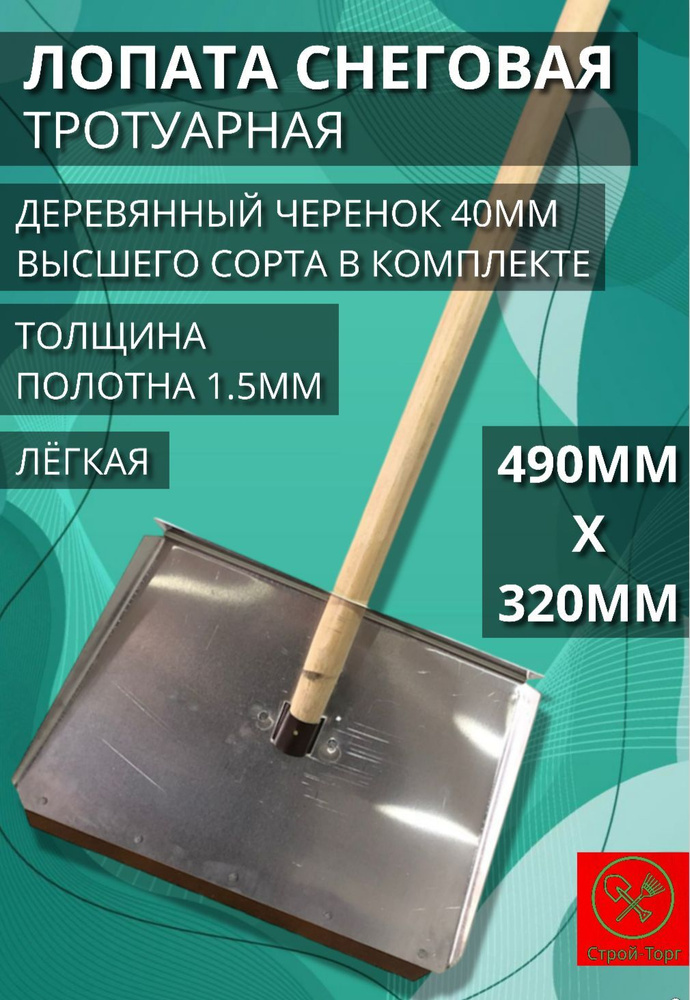 Лопата для уборки снега,490см #1