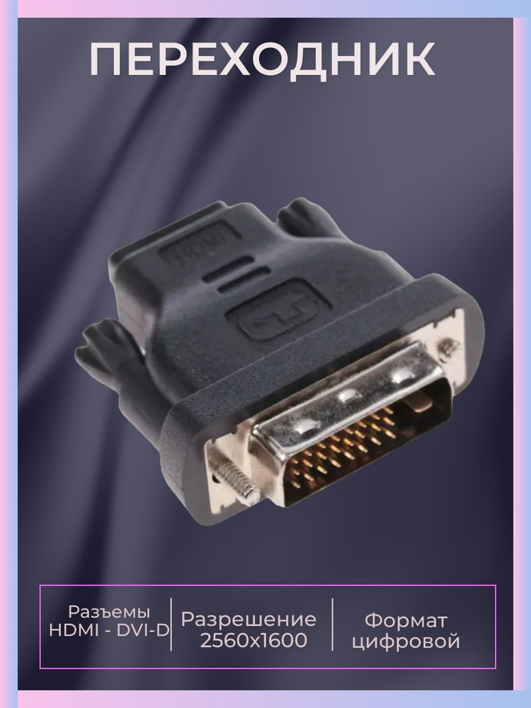 Переходник HDMI - DVI-D 2560х1600, 60 Гц - купить с доставкой по ...