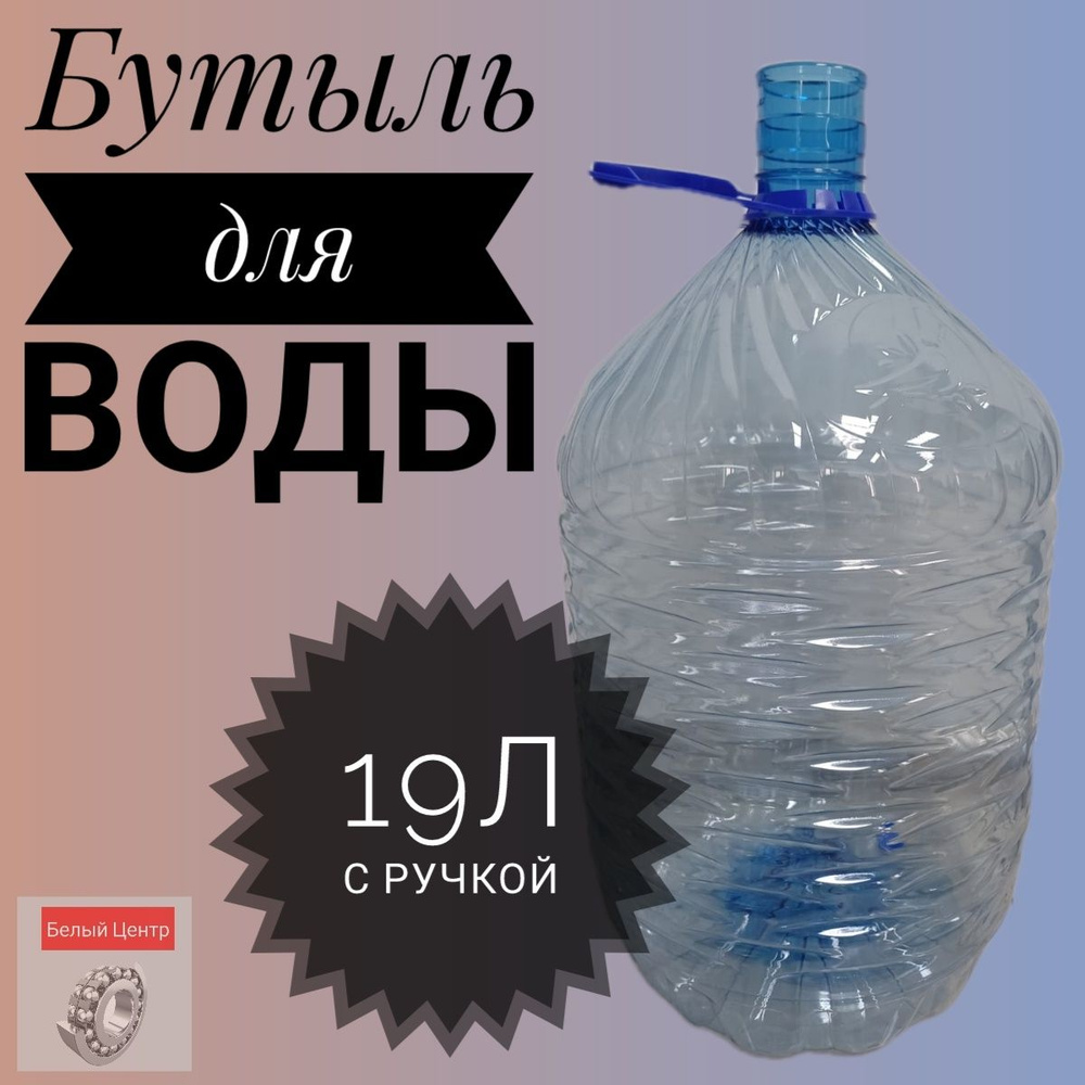 Бутыль для воды 19 л, с ручкой, без крышки #1