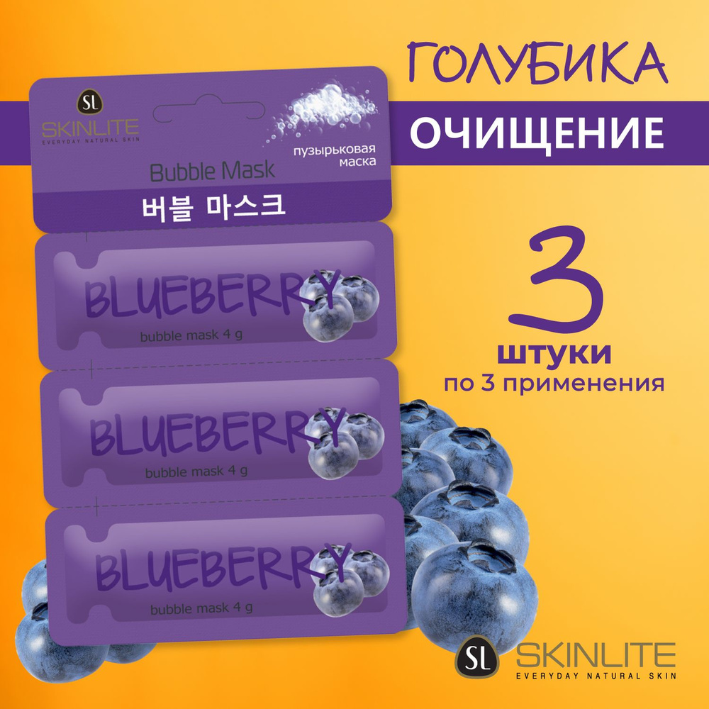 SKINLITE Пузырьковая маска "ГОЛУБИКА", очищение, сужение пор, НАБОР 3 маски (3*на 3 применения)  #1