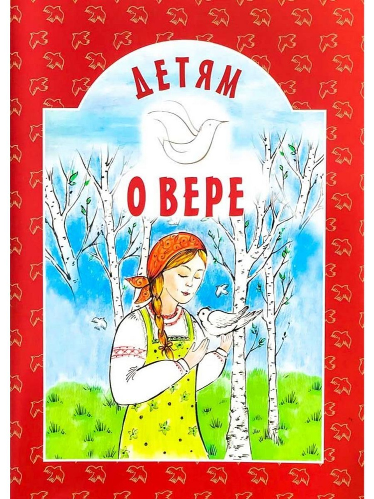 Детям о вере (Издательство Белорусского Экзархата) #1