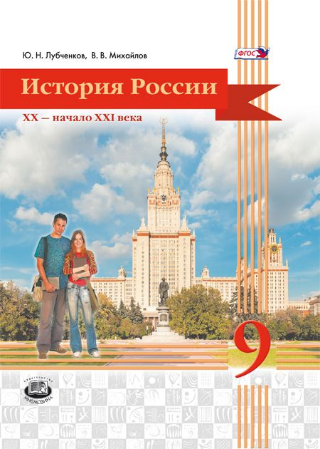 Лубченков Ю.Н., Михайлов В.В.: История России. 9 класс. Учебник | Лубченков Юрий Николаевич, Михайлов #1