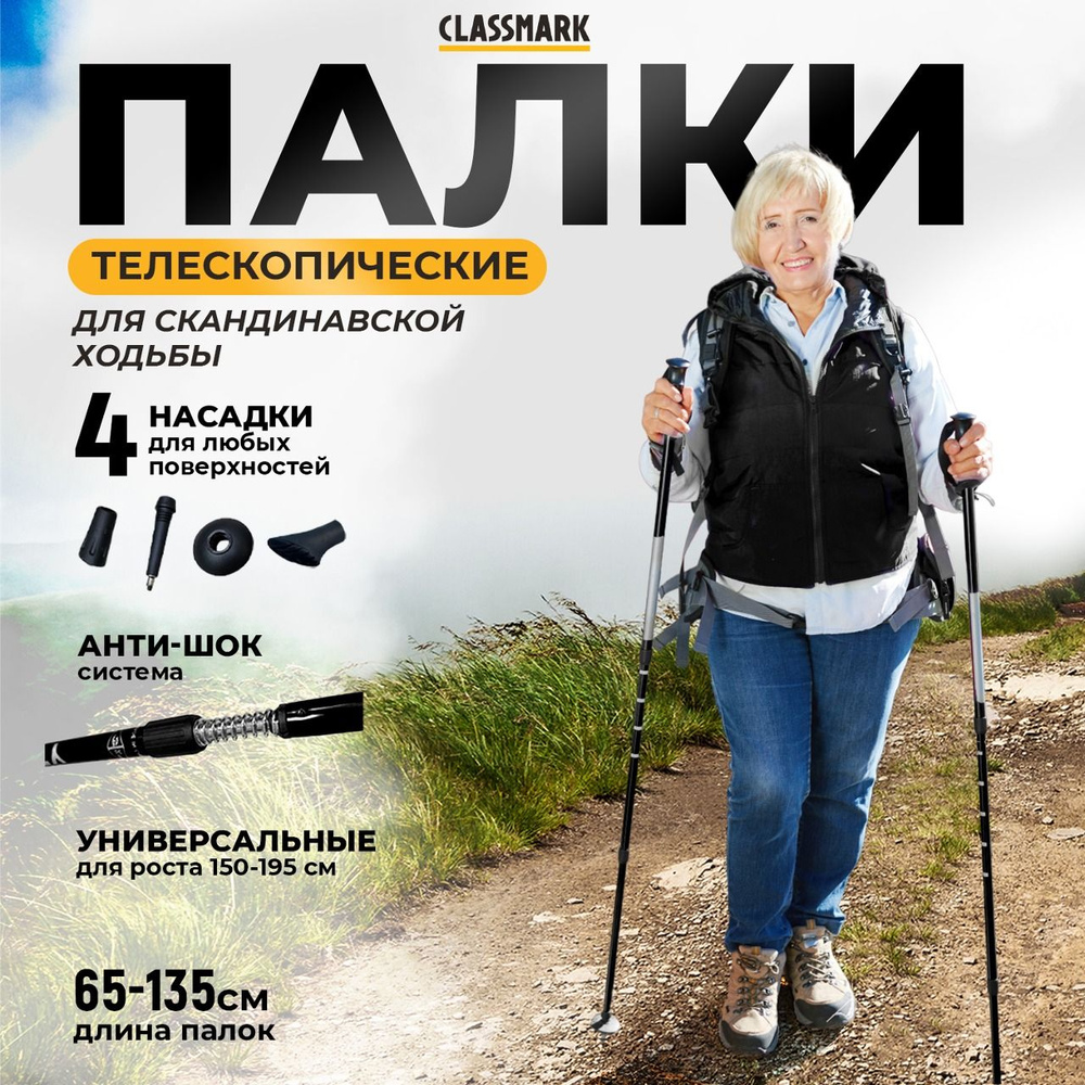 CLASSMARK Палки для скандинавской ходьбы 65-135 см #1