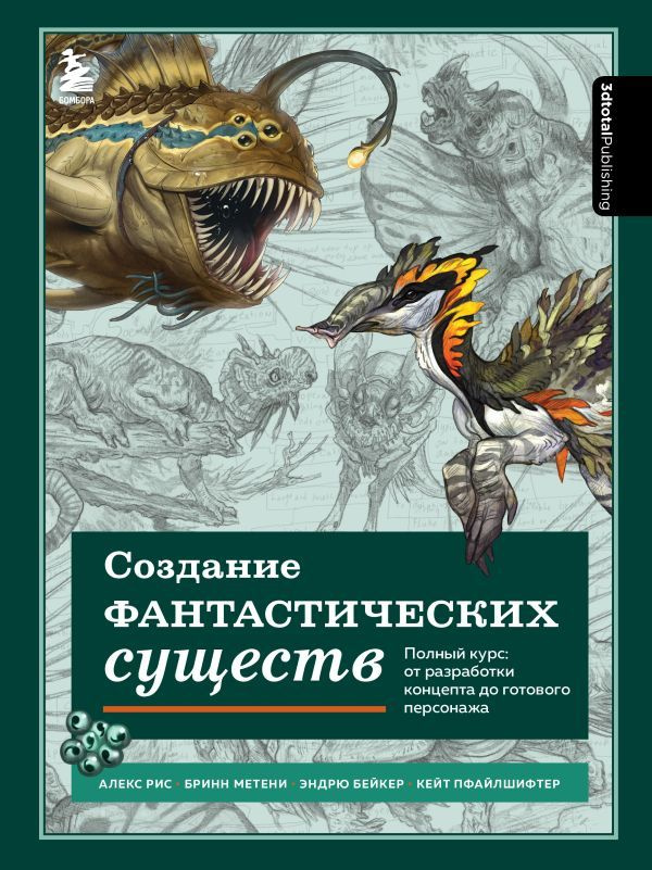 Создание фантастических существ. Полный курс: от разработки концепта до готового персонажа  #1