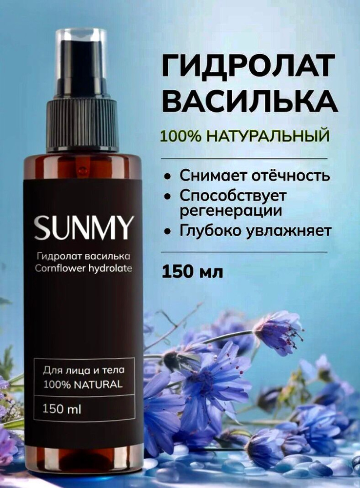 Гидролат василька Sunmy для лица, тела и волос, 150 мл #1