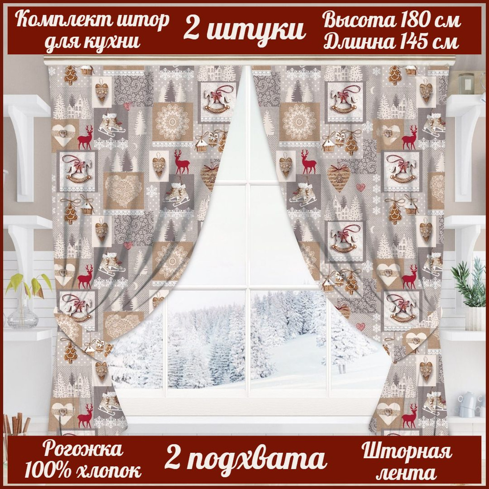 Шторы для кухни, короткие, комплект, 2 штуки, 145 на 180 см, с подхватами для штор, рогожка, хлопок  #1