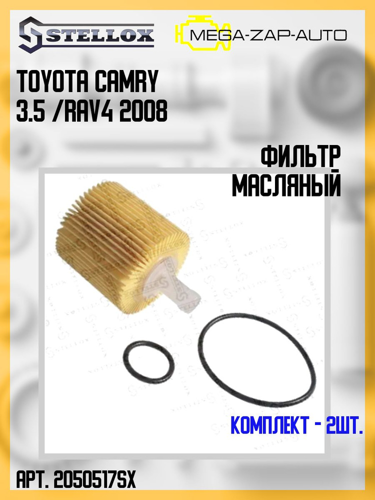 20-50517-SX Комплект 2 шт. Фильтр масляный Toyota Camry 3.5 V6 07/RAV4 2.4/3.5 08  #1