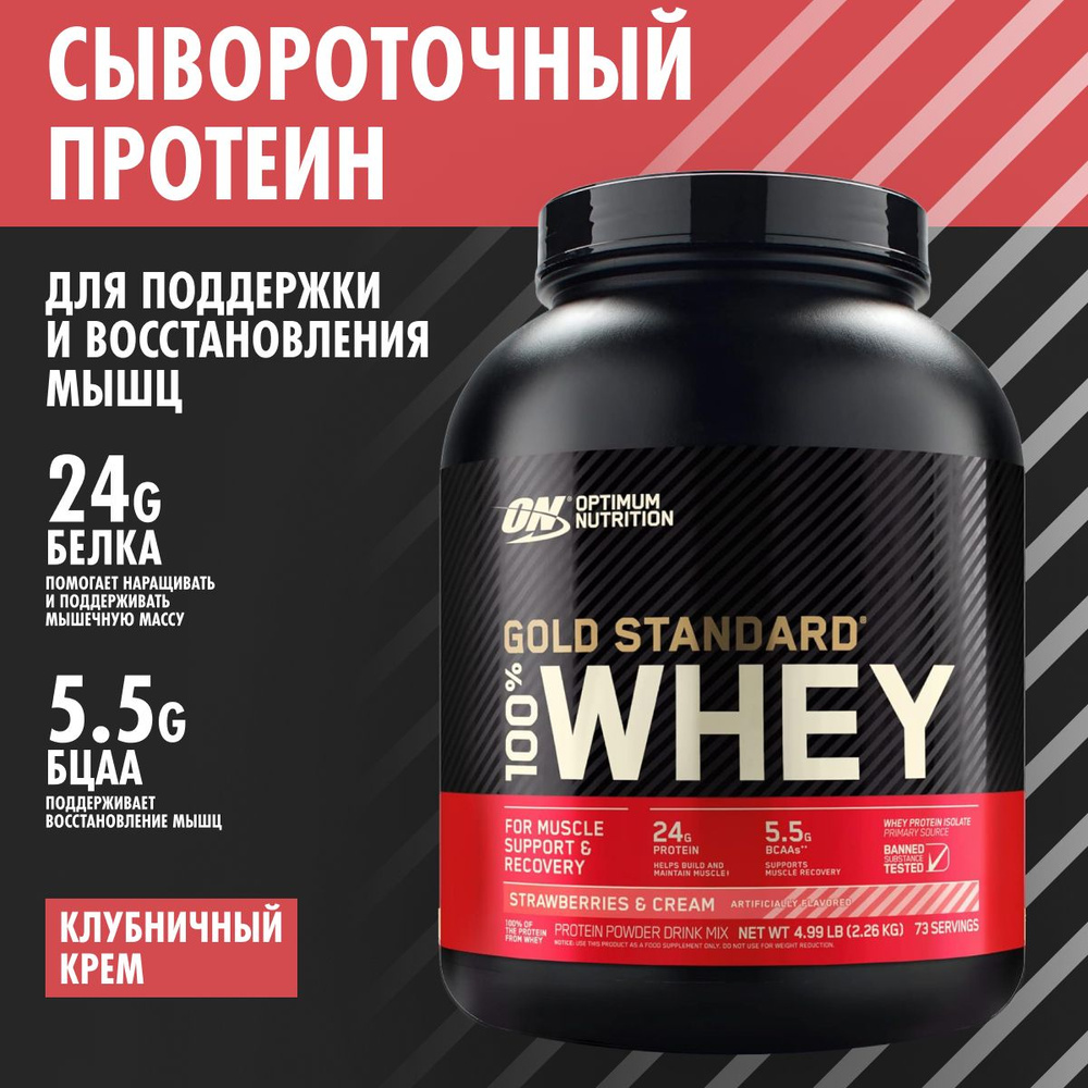 Optimum Nutrition Gold Standard Strawberry Cream 100% Whey 2270 гр, сывороточный протеин Оптимум Нутришн #1