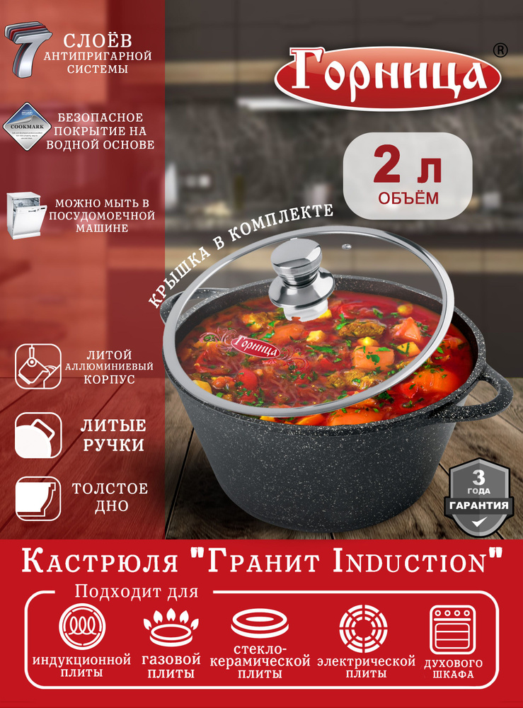 Кастрюля Горница 2 л, с крышкой, серия "Гранит Induction" для индукционной плиты Ик2233аг  #1