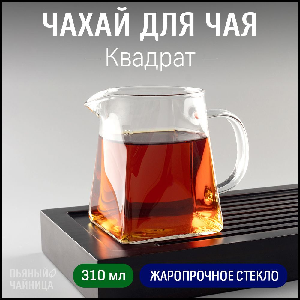 Чахай для чая "Квадрат" стекло 310 мл, сливник для китайской чайной церемонии  #1