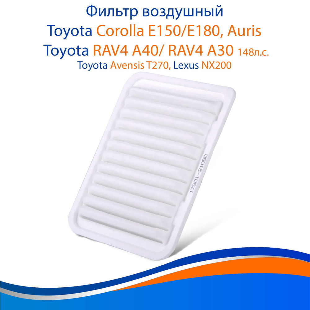 Фильтр воздушный для Corolla (E150/E180), Auris, Rav4, SAT арт. 17801-0D060, 17801-21050, фильтр воздушный #1