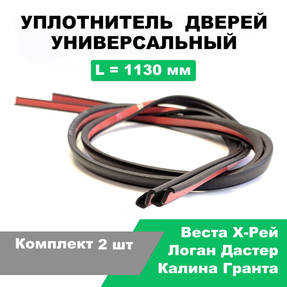 Уплотнитель дверей универсальный (вертикальный) Лада Веста, Х-Рей ...