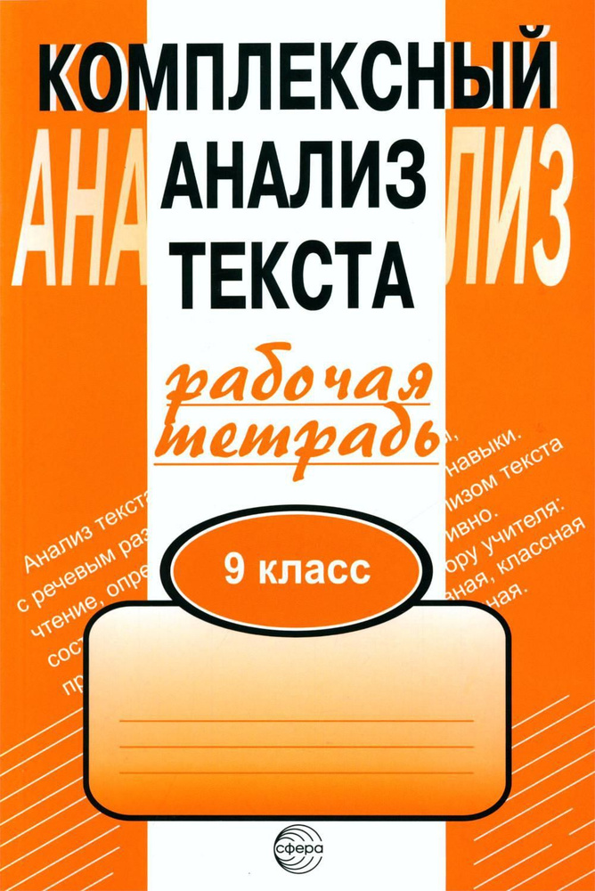 Комплексный анализ текста. 9 кл. Рабочая тетрадь | Малюшкин Александр Борисович  #1