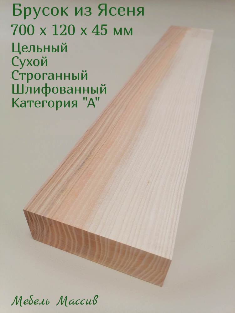 Брусок деревянный Ясень 700х120х45 мм - 1 штука деревянные заготовки для творчества, топорище для топора, #1