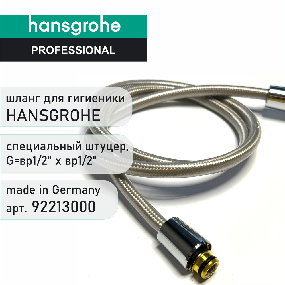 Шланг для гигиенического душа HANSGROHE 92213000 - душевой шланг гигиенической лейки, пвх ( 1/2" * 1/2" #1