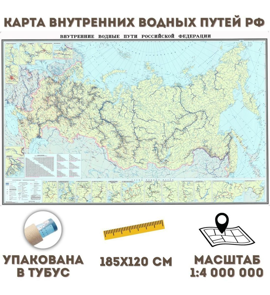 Карта Внутренних Водных Путей РФ 185 х 120 см, 1:4 000 000 GlobusOff #1