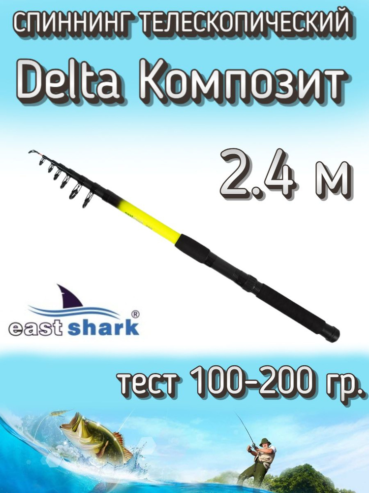 Спиннинг EastShark телескопический Delta КОМПОЗИТ, тест 100-200 грамм, 240 см  #1