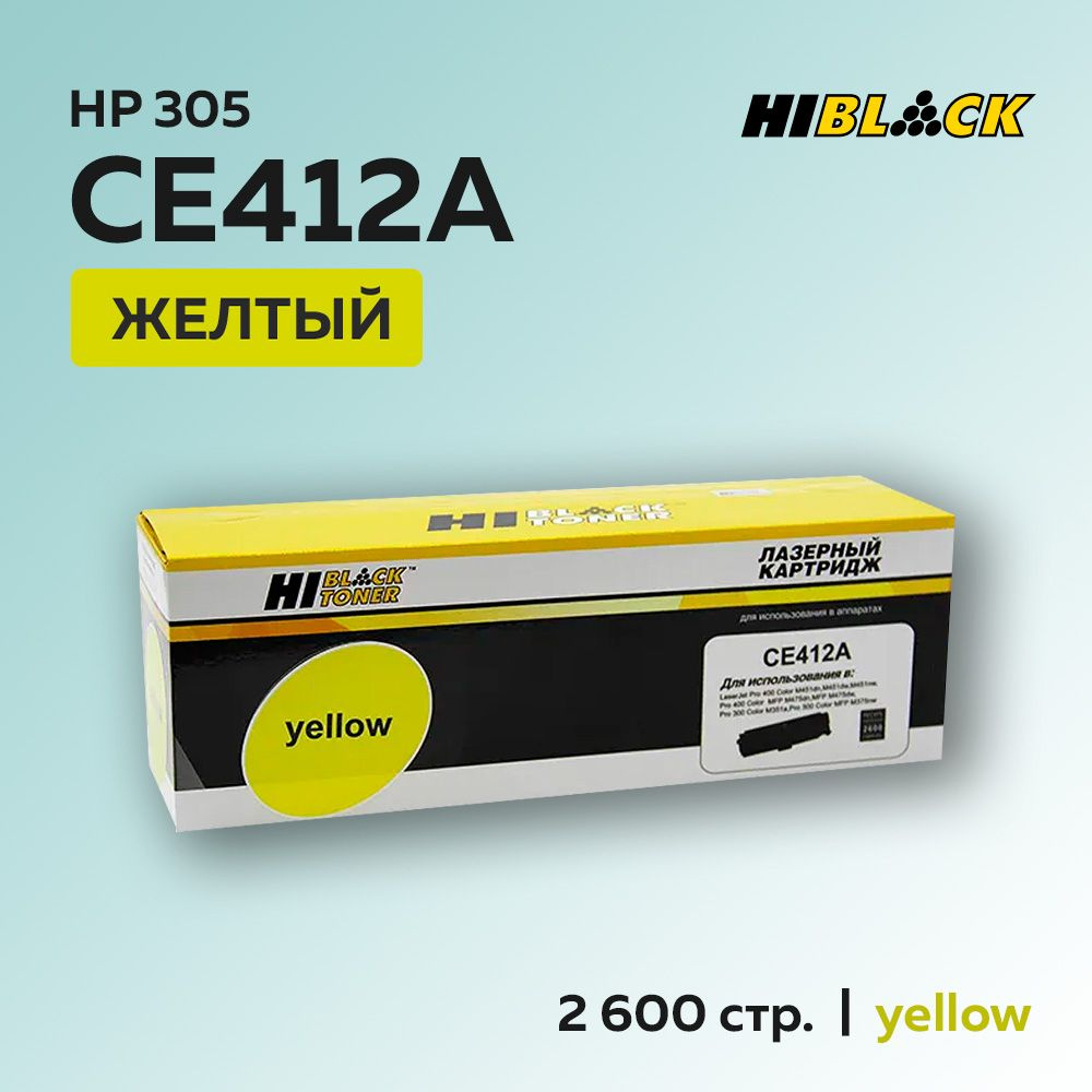 Картридж Hi-Black CE412A (HP 305A) желтый для HP CLJ Pro 300 Color M351/M375/Pro 400 M451/M475  #1