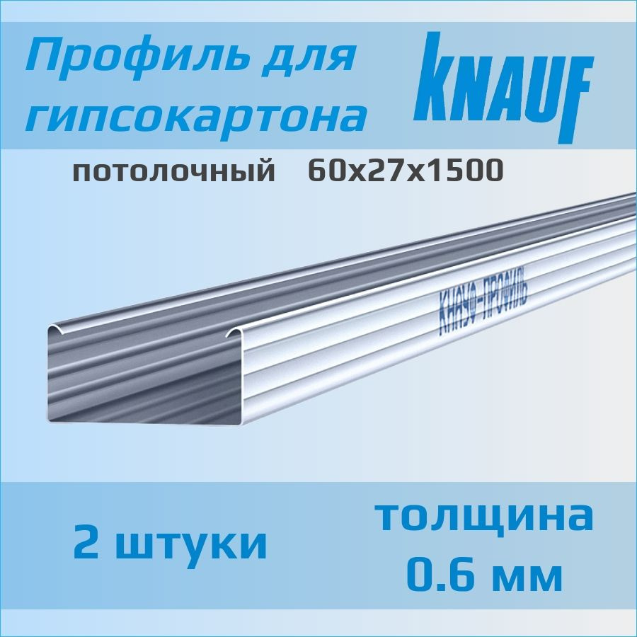 Профиль Кнауф для гипсокартона потолочный 60х27х1500 (2 штуки) толщина 0,6 мм  #1